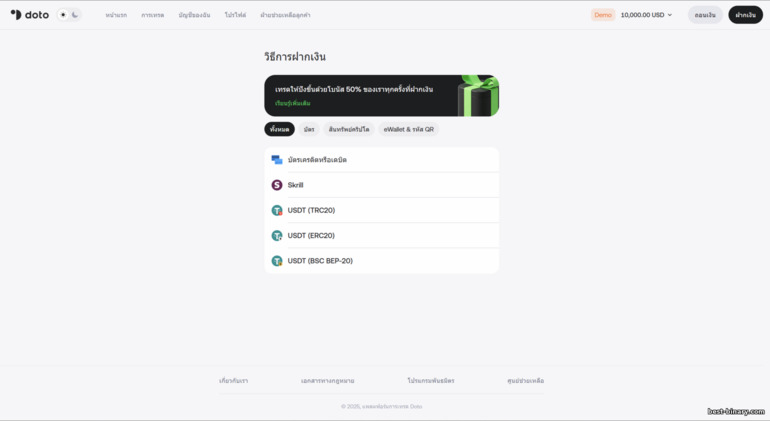 เติมเงินเข้าบัญชีเทรด Doto เติมเงินเข้าบัญชีเทรด Doto