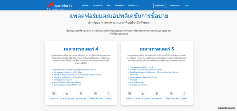 โบรกเกอร์ World Forex แพลตฟอร์มเทรด โบรกเกอร์ World Forex แพลตฟอร์มเทรด