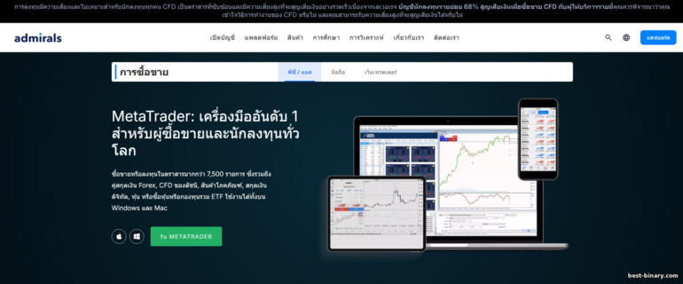 โบรกเกอร์ Admirals แพลตฟอร์มเทรด โบรกเกอร์ Admirals แพลตฟอร์มเทรด