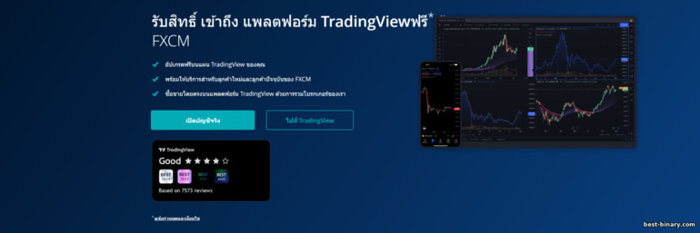 โบรกเกอร์ FXCM เชื่อมต่อบัญชีกับ TradingView โบรกเกอร์ FXCM เชื่อมต่อบัญชีกับ TradingView