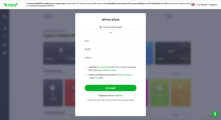 โบรกเกอร์ eToro แบบฟอร์มสมัครบัญชี